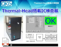 092_N_Thermal-Head搭載IC検査器