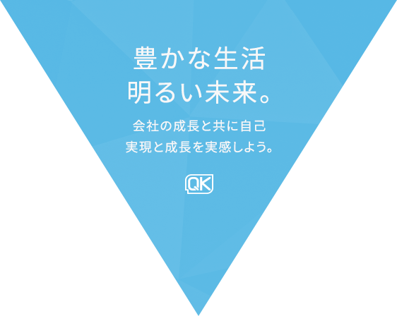 豊かな生活 明るい未来。会社の成長と共に自己実現と成長を実感しよう。